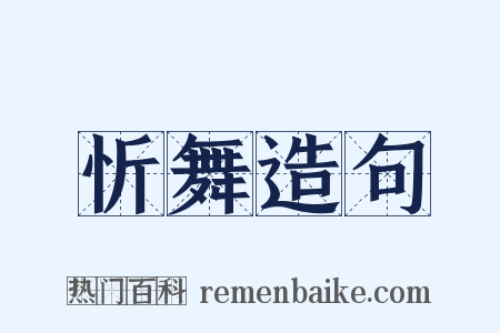 忻舞造句是什么意思的图片